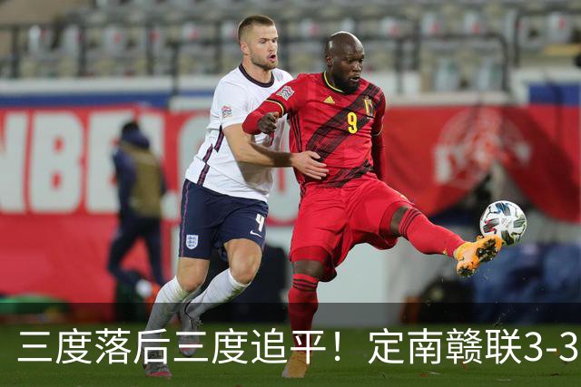 三度落后三度追平！定南赣联3-3绝平无锡吴钩 埃里克斯双响+绝平