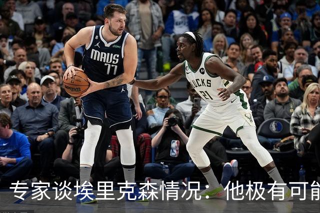 专家谈埃里克森情况：他极有可能是室性高频率心律失常复发了