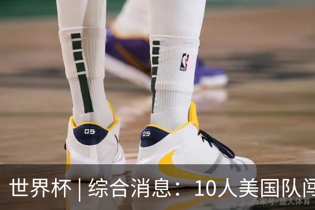 世界杯 | 综合消息：10人美国队闯入16强 英格兰、比利时绝境逆转