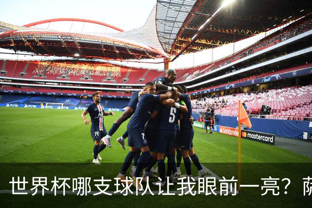 世界杯哪支球队让我眼前一亮？萨内蒂：日本和摩洛哥绝对是代表