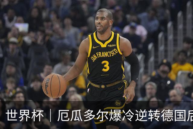 世界杯｜厄瓜多尔爆冷逆转德国后晋级32强