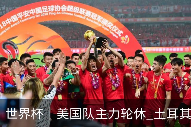 世界杯｜美国队主力轮休 土耳其誓为荣誉而战