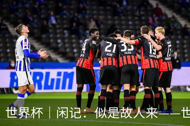 世界杯｜闲记：似是故人来——世界杯上的中超“老熟人”