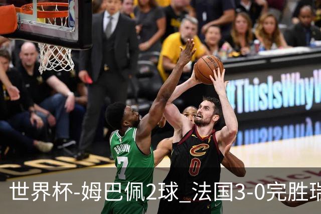 世界杯-姆巴佩2球 法国3-0完胜瑞典将战巴拉圭