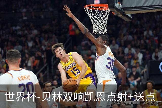 世界杯-贝林双响凯恩点射+送点 十人英格兰3-2墨西哥将战挪威
