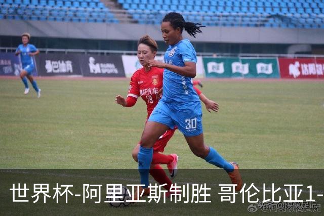 世界杯-阿里亚斯制胜 哥伦比亚1-0加纳进16强战瑞士