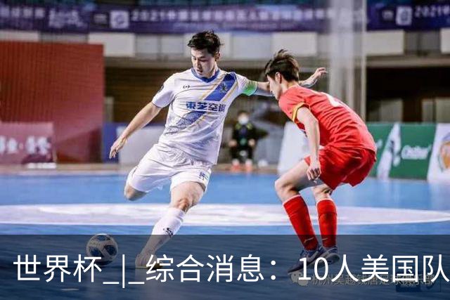 世界杯 | 综合消息：10人美国队闯入16强 英格兰、比利时绝境逆转