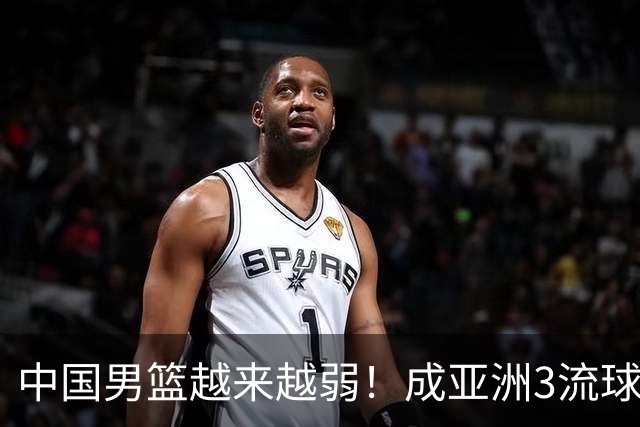 中国男篮越来越弱！成亚洲3流球队，归化要求多，长期搞集训，打逆时代篮球！