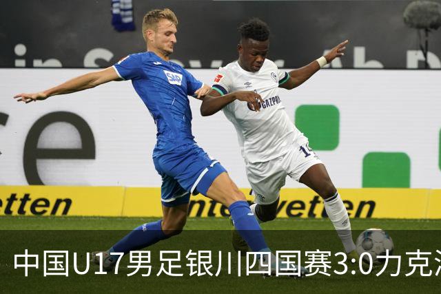 中国U17男足银川四国赛3:0力克澳大利亚队