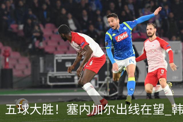 五球大胜！塞内加尔出线在望 韩国晋级仅剩理论希望