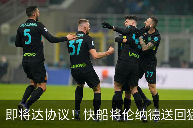 即将达协议！快船将伦纳德送回猛龙 得到莺歌+迪克+2首轮等