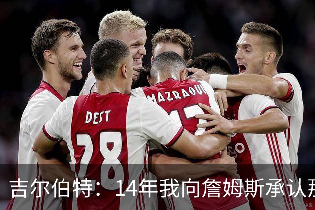 吉尔伯特：14年我向詹姆斯承认那封诅咒信很愚蠢 也让我很尴尬