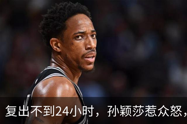复出不到24小时，孙颖莎惹众怒，荒唐的一幕发生，刘国梁“背锅”