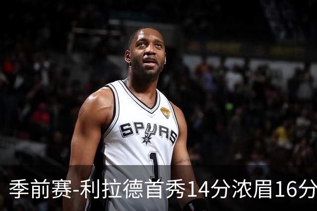 季前赛-利拉德首秀14分浓眉16分 雄鹿力克湖人
