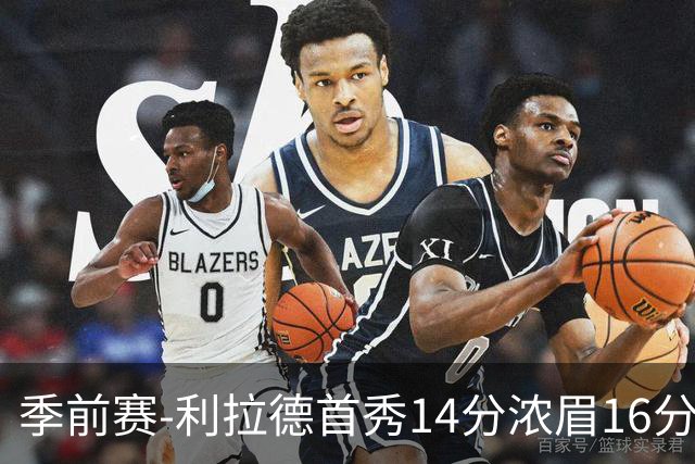 季前赛-利拉德首秀14分浓眉16分 雄鹿力克湖人