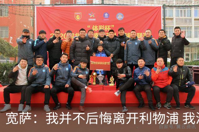 宽萨：我并不后悔离开利物浦 我清楚自己需要稳定的出场时间
