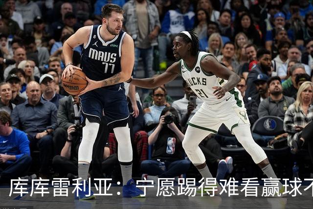 库库雷利亚：宁愿踢得难看赢球不愿踢得漂亮输球 我们已练习点球