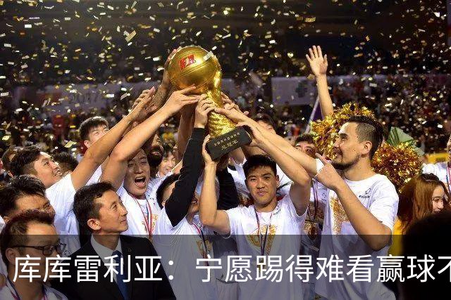 库库雷利亚：宁愿踢得难看赢球不愿踢得漂亮输球 我们已练习点球