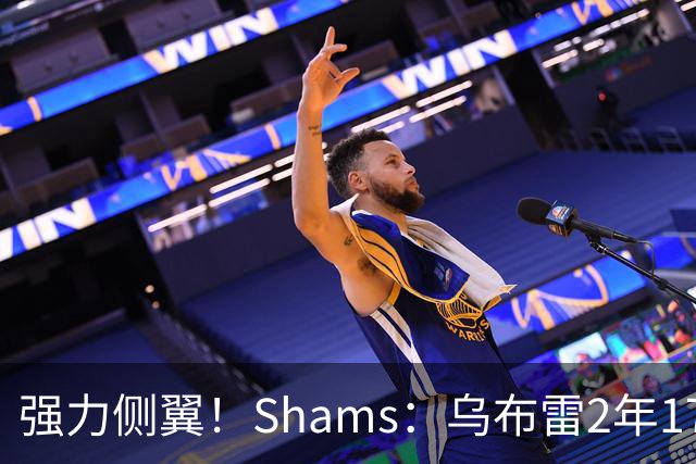 强力侧翼！Shams：乌布雷2年1700万加盟步行者 合同全额保障