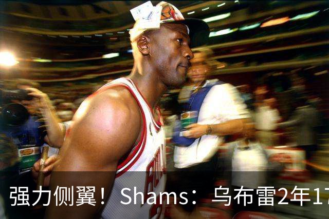 强力侧翼！Shams：乌布雷2年1700万加盟步行者 合同全额保障
