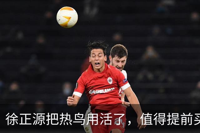 徐正源把热鸟用活了，值得提前买断 17岁新星有国脚潜力 瓦吉奇被弃