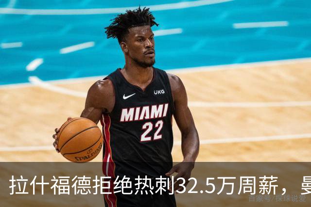拉什福德拒绝热刺32.5万周薪，曼联2500万卖不掉！世界杯首发反被骂