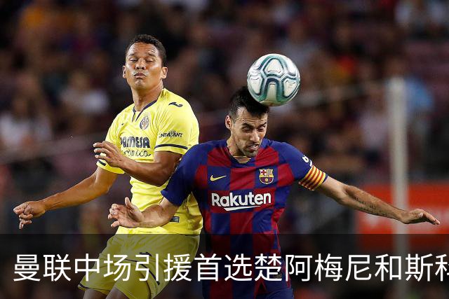 曼联中场引援首选楚阿梅尼和斯科特 与热刺抢荷兰边锋