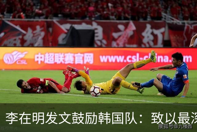 李在明发文鼓励韩国队：致以最深切的慰问 一如既往支持你们