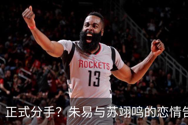 正式分手？朱易与苏翊鸣的恋情告终，苏翊鸣回应新恋情，美女身份曝光