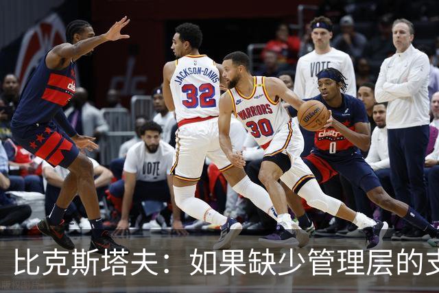 比克斯塔夫：如果缺少管理层的支持 教练的工作会变得非常困难