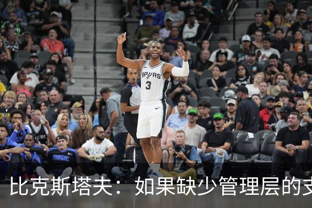 比克斯塔夫：如果缺少管理层的支持 教练的工作会变得非常困难