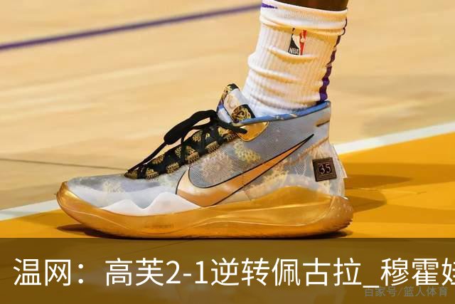 温网：高芙2-1逆转佩古拉 穆霍娃2-0大坂直美进四强