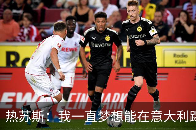 热苏斯：我一直梦想能在意大利踢球 罗纳尔多是历史最佳