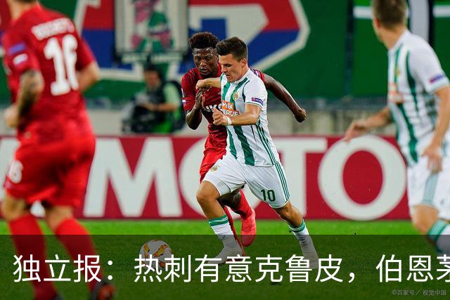独立报：热刺有意克鲁皮，伯恩茅斯标价超8000万镑
