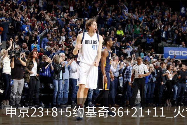 申京23+8+5约基奇36+21+11 火箭险胜掘金6连胜