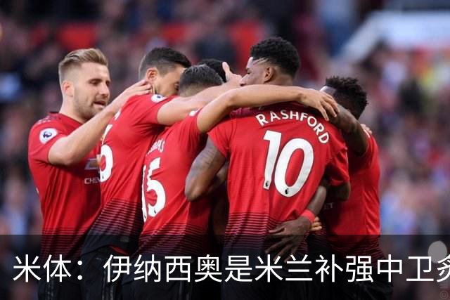 米体：伊纳西奥是米兰补强中卫炙手可热的名字 阿莫林渴望签下他