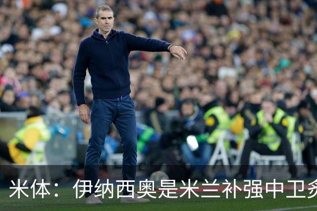 米体：伊纳西奥是米兰补强中卫炙手可热的名字 阿莫林渴望签下他