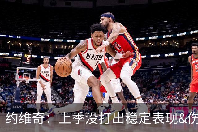 约维奇：上季没打出稳定表现&伤病也有困扰 希望能继续留在迈阿密