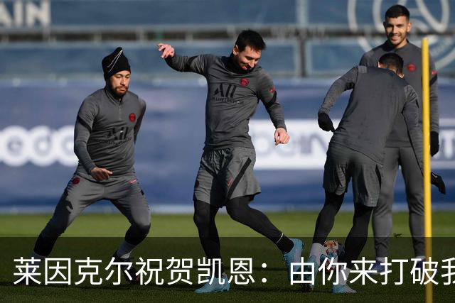 莱因克尔祝贺凯恩：由你来打破我的世界杯进球纪录，我很高兴