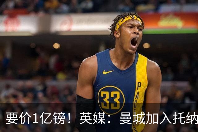 要价1亿镑！英媒：曼城加入托纳利争夺 能满足27.5万周薪+10%佣金