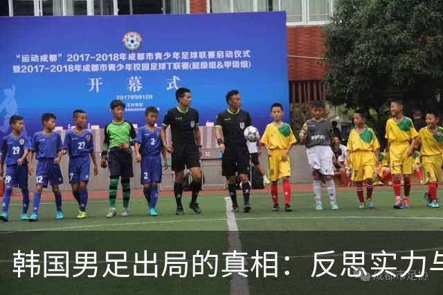 韩国男足出局的真相：反思实力与责任
