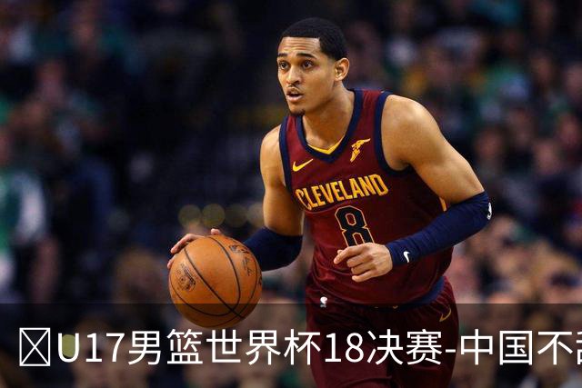 🏀U17男篮世界杯1/8决赛-中国不敌法国 刘玄昱20+7 张子一14分