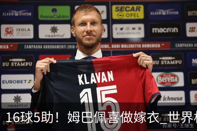 16球5助！姆巴佩喜做嫁衣 世界杯总参与进球升历史第二