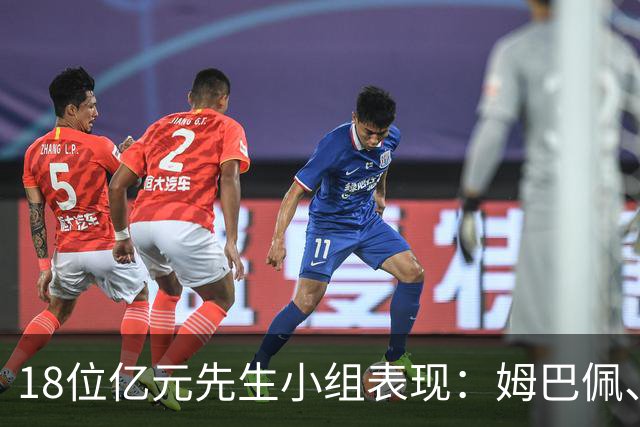 18位亿元先生小组表现：姆巴佩、哈兰德、维尼修斯、登贝莱均4球