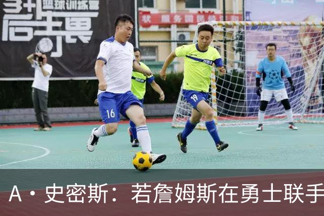 A·史密斯：若詹姆斯在勇士联手库里 将是披头士或热火三巨头重现