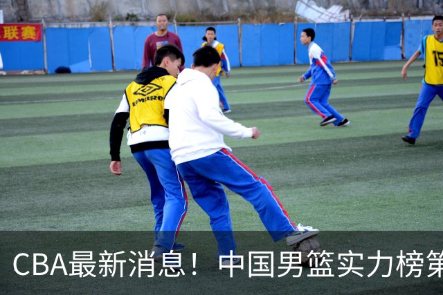 CBA最新消息！中国男篮实力榜第二，曾凡博等四人基本离开国家队，林葳重返俄勒冈