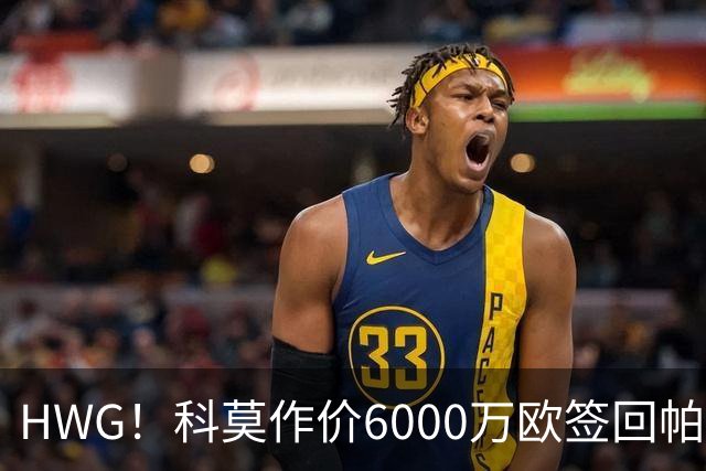 HWG！科莫作价6000万欧签回帕斯 皇马仍保留回购条款