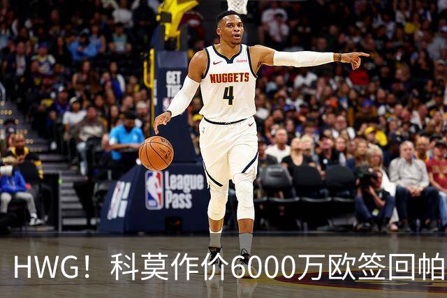 HWG！科莫作价6000万欧签回帕斯 皇马仍保留回购条款