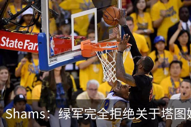 Shams：绿军完全拒绝关于塔图姆的报价 但一直愿意倾听关于布朗的