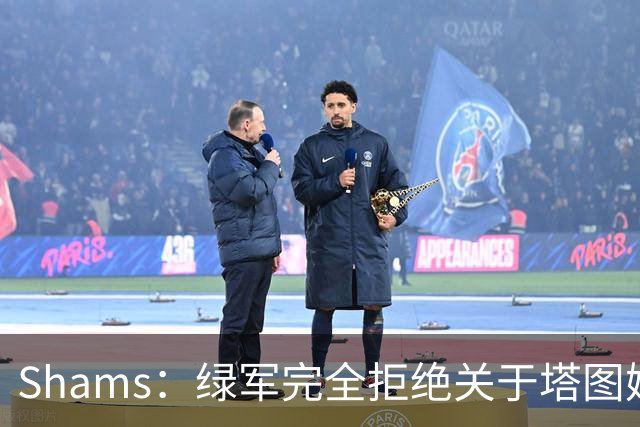 Shams：绿军完全拒绝关于塔图姆的报价 但一直愿意倾听关于布朗的